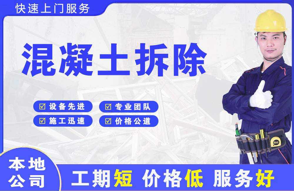 同安混凝土拆除