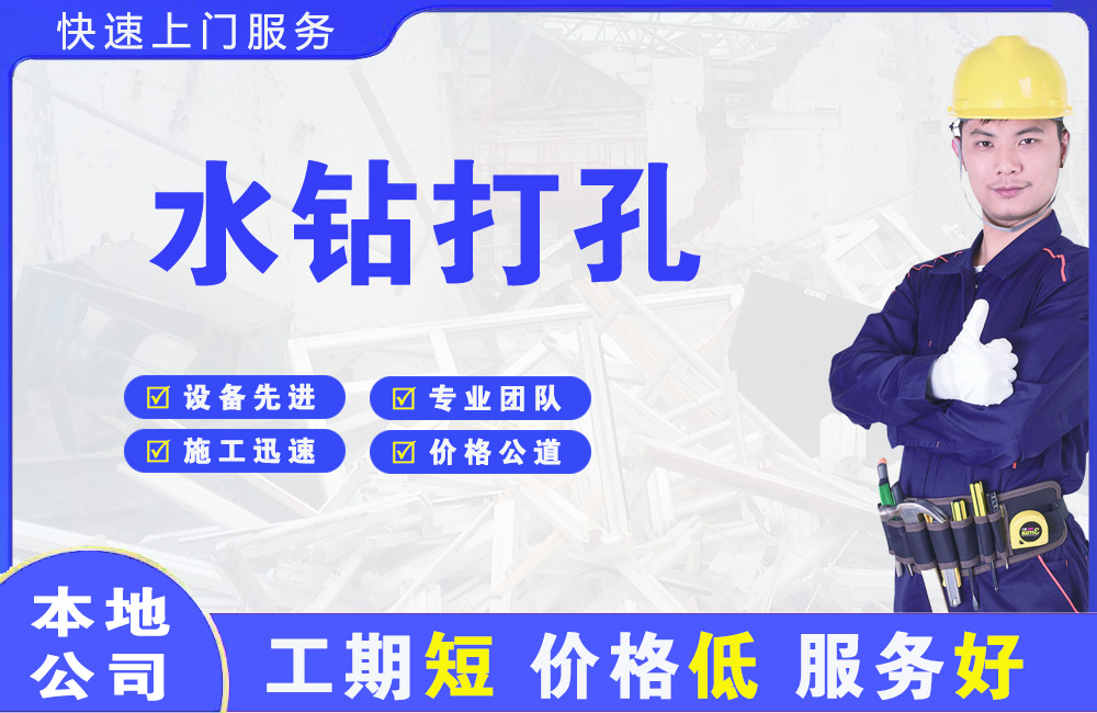 同安水钻打孔