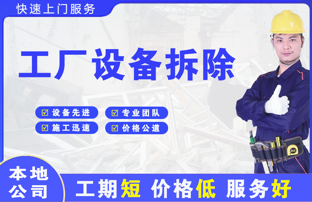 同安工厂设备拆除